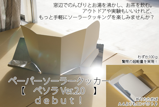 ペーパーソーラークッカー ペソラ
