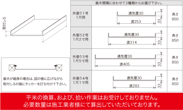 屋根通気ダンボールスペーサー 外張りタイプ 寸法表