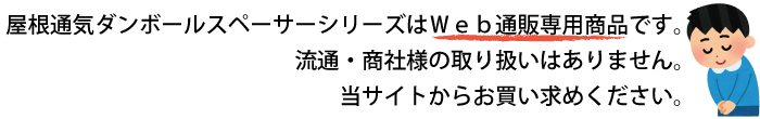 屋根通気ダンボールスペーサーはWeb通販専用商品です。流通・商社様の取り扱いはありません。当サイトからお買い求めください。