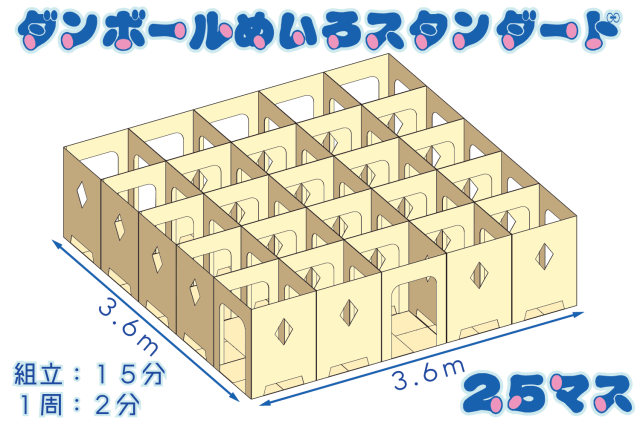 ダンボール迷路スタンダード25マス